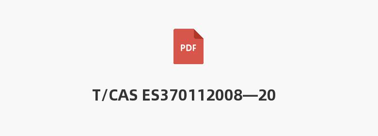 T/CAS ES370112008—2022